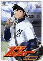 メジャー 吾郎・寿也激闘編 5th.Inning 満田拓也 原作 ,大貫健一 キャラクターデザイン ,宇佐美皓一 キャラクターデザイン ,森久保祥太郎 本田吾郎