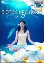 aloha yoga detox / 松田樹里 出演