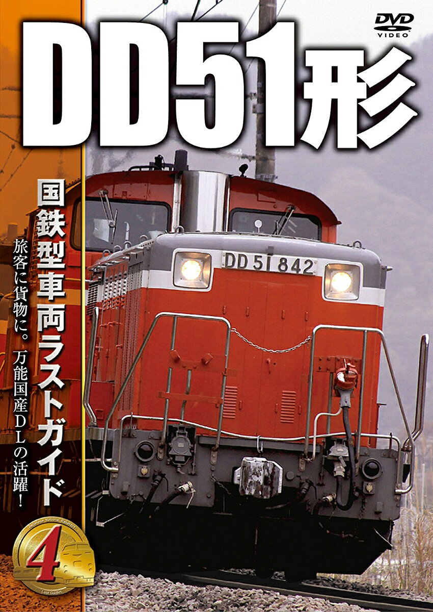 EF66形 ラストガイド02 DVD付き 楽天市場】ビジュアル・ケイ 国鉄型車両ラストガイドDVD5 EF66形