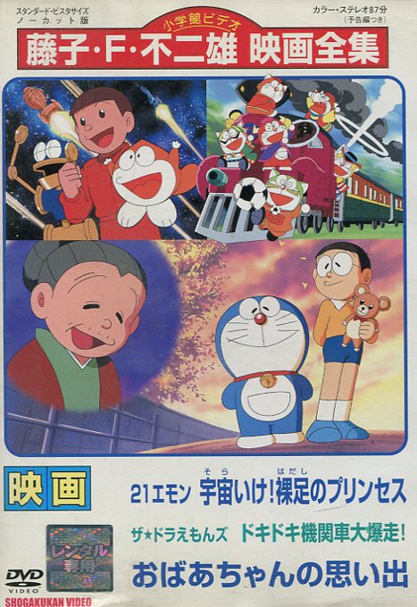 (未使用･未開封品)　映画のび太の結婚前夜/ザ☆ドラえもんズ おかしな お菓子な オカシナナ?/ドラミちゃんアララ少年山賊団!【映画ドラえもん30周年記念・期間限定生 tu1jdyt Amazon.co.jp: 映画のび太の結婚前夜/ザ☆ドラえもんズ おかしな