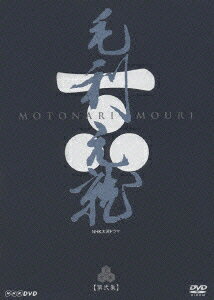 NHK大河ドラマ 毛利元就 完全版 DVD－BOX 第弐集 / 邦画