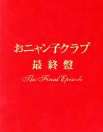 おニャン子クラブ「最終盤」～the　final　episode～/ＤＶＤ/PCBC-50206