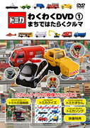 楽天市場】DVD トミカわくわくDVD ハイパーへん 2 走れ!ソニック