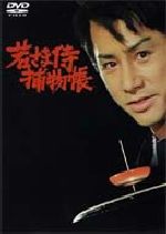 田村正和・主演 若さま侍捕物帳DVD－BOX 田村正和,松山省二,ジャネット八田,中村梅之助 四代目 ,市原悦子,城昌幸 原作 ,松尾正武 監督 ,和久田正明 