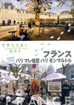 世界ふれあい街歩き　フランス　パリ　マレ地区・パリ　モンマルトル/ＤＶＤ/PCBE-53481