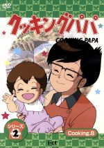 楽天市場】デジソニック クッキングパパ シリーズ2 Cooking7/DVD