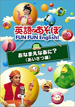 楽天市場】NHKエンタープライズ 英語であそぼ FUN FUN English