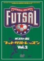 オスカー直伝　フットサルレッスン　Vol．2/ＤＶＤ/GNBW-7205