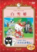 楽天市場】サンリオ ハローキティのねむれる森の美女／バッドばつ丸の