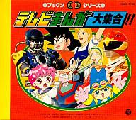 楽天市場】日本コロムビア キテレツ大百科ソング・コレクション'92