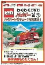 楽天市場】DVD トミカわくわくDVD ハイパーへん 2 走れ!ソニック
