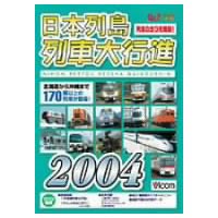 楽天市場】ビコム 日本列島列車大行進リバイバル Part2/DVD/DR-4682