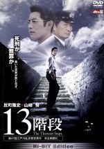 13階段  期間限定生産版 ／反町隆史DVD／邦画