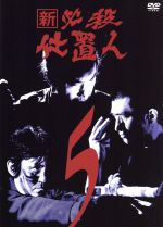 キングレコード 必殺仕置人 DVD 上巻〈初回限定・4枚組〉 KING RECORDS|新 必殺仕置人 DVD-BOX|HARDOFFオフモール（オフモ
