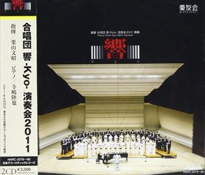 合唱団　響-Kyo-　演奏会2011/ＣＤ/NARC-2079