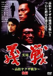 実録・義戦3~森田幸吉伝~ [DVD] 2mvetro Amazon.co.jp: 実録・義戦3~森田幸吉伝~ [DVD] : 本宮泰風, 白川