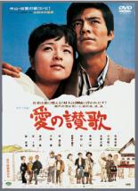 愛の讃歌 レンタル落ち DVD