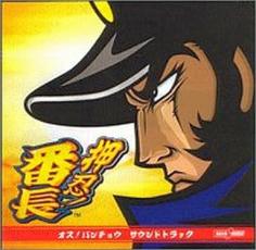 未開封　「押忍!番長2」サウンドトラック 押忍!番長2 サウンドトラック／Daito Music｜音楽ダウンロード