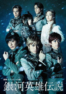 舞台 銀河英雄伝説 初陣 もうひとつの敵 DVD DVD
