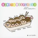 楽天市場】ポニーキャニオン NHKおかあさんといっしょ かっぱなにさま