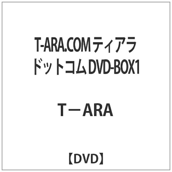 T-ARA．COM　ティアラドットコム　DVD-BOX　1/ＤＶＤ/KEDV-1001