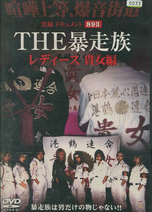 楽天市場】オールインエンタテインメント 実録・ドキュメント893 THE