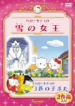楽天市場】サンリオ ハローキティの雪の女王／ハローキティの3匹の子