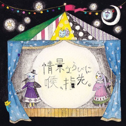 中古邦楽CD 葵＆涼平 incl.アヤビエメガマソ / 情景ならびに喉、指先。[限定盤]