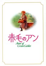 楽天市場】松竹 赤毛のアン 特別版/DVD/DZ-0043 | 価格比較