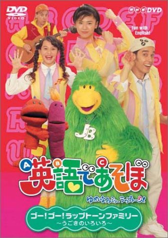 楽天市場】NHKエンタープライズ 英語であそぼ FUN FUN English