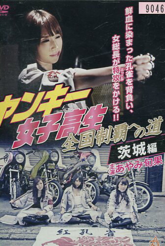 ヤンキー女子高生　全国制覇への道 東京編 [DVD] ヤンキー女子高生 全国制覇への道」東京編（さくらゆら）DVD