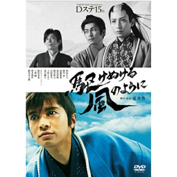 D-BOYS　10th　Anniversary　Dステ15th「駆けぬける風のように」/ＤＶＤ/PCBP-52307