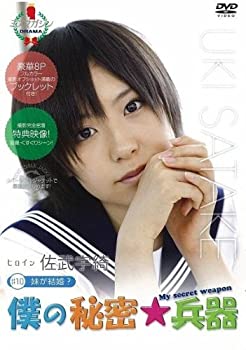 僕の秘密兵器 [#9ヒロイン佐藤さくら] [DVD] 楽天市場】講談社 僕の秘密☆兵器＃10 妹が結婚？（ヒロイン：佐武宇綺