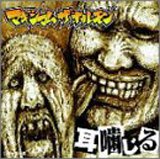 レア！マキシマム ザ ホルモン　①耳噛じる（廃盤）②ロック番狂わせ Amazon.co.jp: 廃盤CD！マキシマムザホルモン [耳噛じる