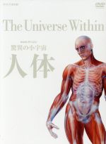 NHKスペシャル　驚異の小宇宙　人体　DVD-BOX/ＤＶＤ/NSDX-6809