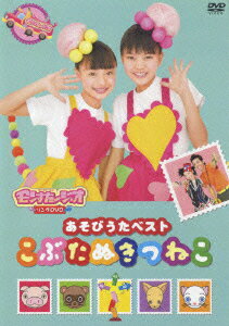 あそびうたベスト　こぶたぬきつねこ/ＤＶＤ/PCBG-10902