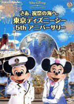 さあ、祝祭の海へ。東京ディズニーシー　5th　アニバーサリー/ＤＶＤ/VWDS-5262