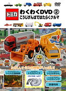楽天市場】DVD トミカわくわくDVD ハイパーへん 2 走れ!ソニック