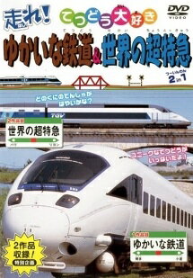 楽天市場】ビジュアル・ケイ 走れ!ゆかいな鉄道・世界の超特急/DVD 楽天市場】ビジュアル・ケイ 走れ!ゆかいな鉄道・世界の超特急/DVD