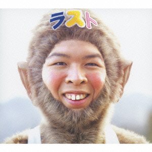 FUNKY MONKEY BABYS／ファンキーモンキーベイビーズ LAST BEST 初回生産限定盤