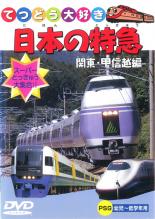 楽天市場】ビジュアル・ケイ てつどう大好き 日本の特急～関東・甲信越