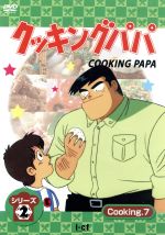 楽天市場】デジソニック クッキングパパ シリーズ2 Cooking7/DVD