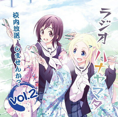 ラジオCD「ラジオ ハナヤマタ～校内放送,しませんか?」vol.1〜4 楽天市場】ブシロードミュージック ラジオCD「ラジオ ハナヤマタ～校内