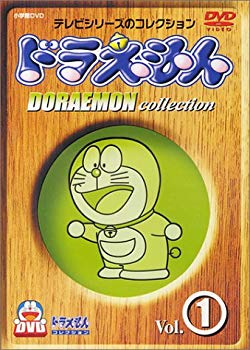 ドラえもんコレクション Vol.1 DVD
