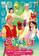 楽天市場】NHKエンタープライズ 英語であそぼ FUN FUN English