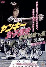 ヤンキー女子高生 全国制覇への道 埼玉編 [DVD] 楽天市場】オールインエンタテインメント DVD ヤンキー女子高生