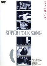 SUPER　FOLK　SONG～ピアノが愛した女～/ＤＶＤ/ESBL-2132