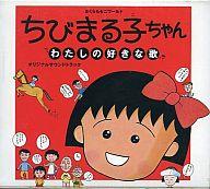 【CD】「ちびまる子ちゃん」わたしの好きな歌【廃盤】 CD】「ちびまる子ちゃん」わたしの好きな歌【廃盤】