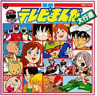 楽天市場】日本コロムビア 最新テレビまんが大行進（女の子向け