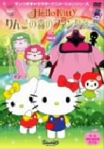 楽天市場】サンリオ ハローキティ りんごの森とパラレルタウン